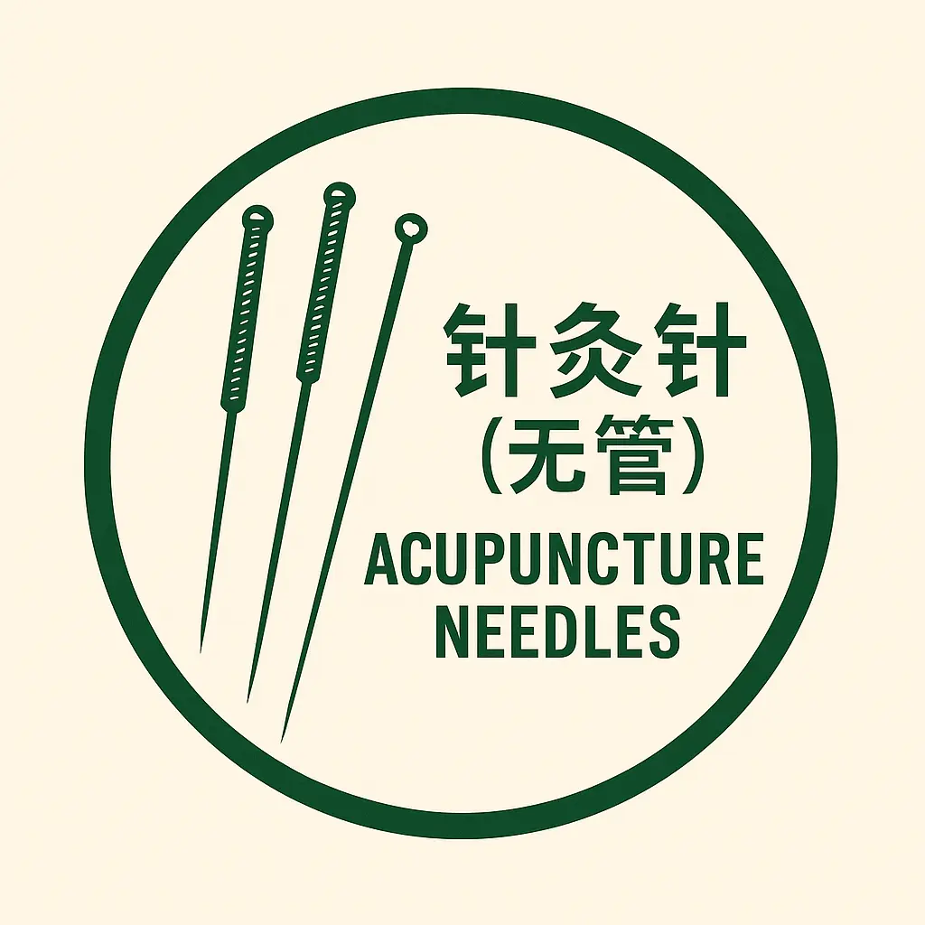 针灸针(有管) / Acupuncture Needles with Guide Tubes
